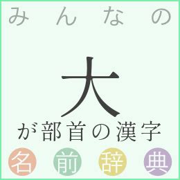 大部首|部首「大（だい・だいがしら・だいかんむり）」の漢字一覧